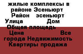 жилые комплексы в  районе Эсеньюрт  › Район ­ эсеньюрт › Улица ­ 1 250 › Дом ­ 12 › Общая площадь ­ 110 › Цена ­ 683 479 539 - Все города Недвижимость » Квартиры продажа   